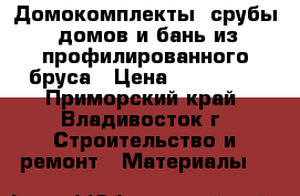 Домокомплекты (срубы) домов и бань из профилированного бруса › Цена ­ 133 800 - Приморский край, Владивосток г. Строительство и ремонт » Материалы   